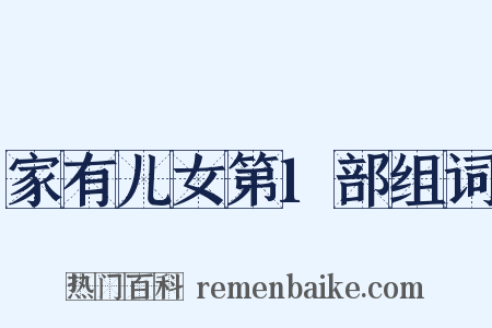 家有儿女第1部组词是什么意思的图片